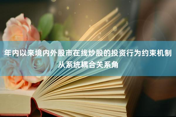年内以来境内外股市在线炒股的投资行为约束机制从系统耦合关系角